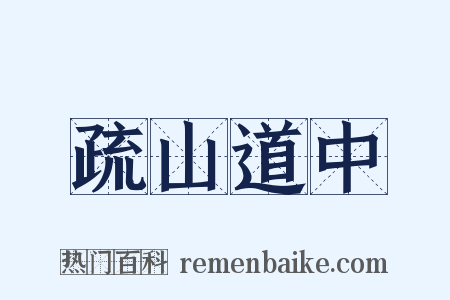 疏山道中是什么意思的图片